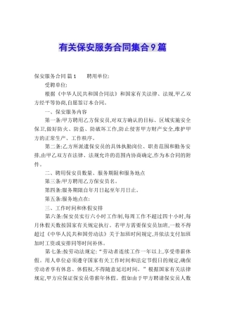 有关保安服务合同集合9篇