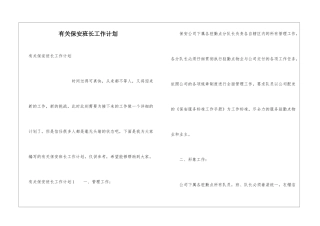 有关保安班长工作计划
