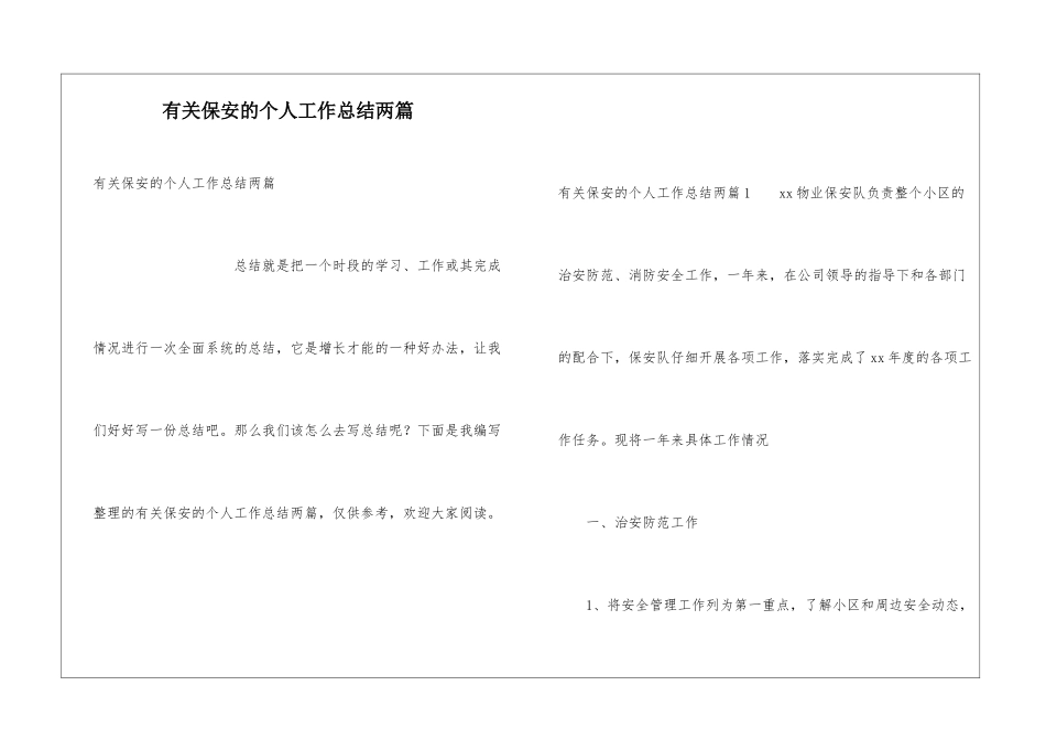 有关保安的个人工作总结两篇_第1页
