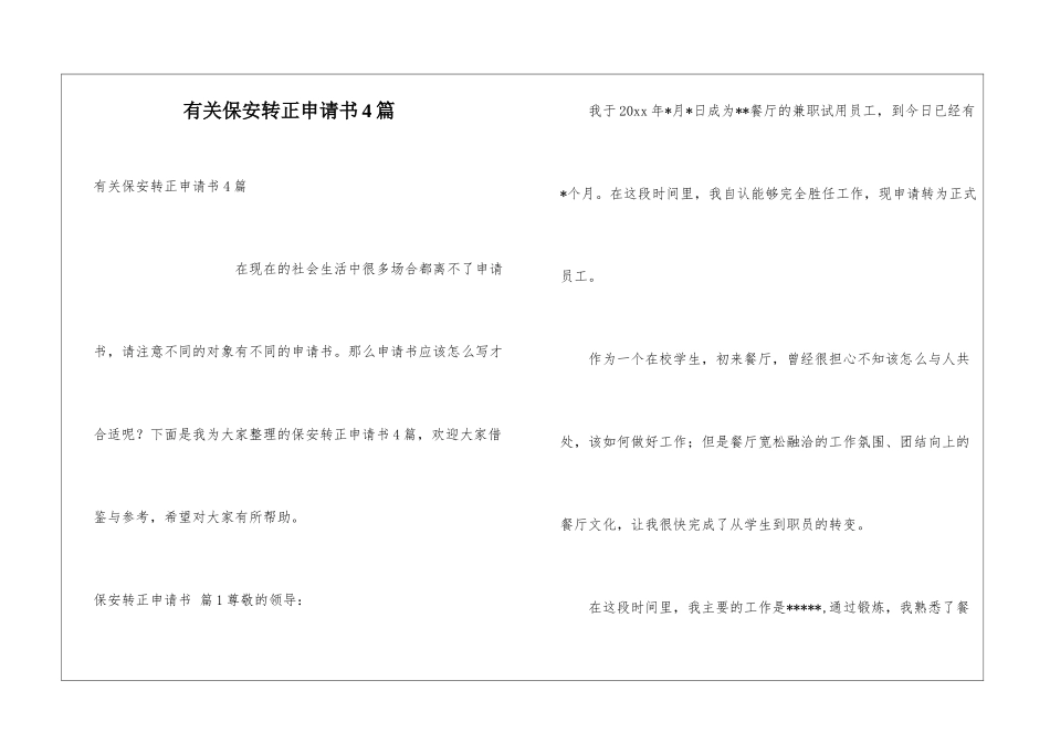 有关保安转正申请书4篇_第1页