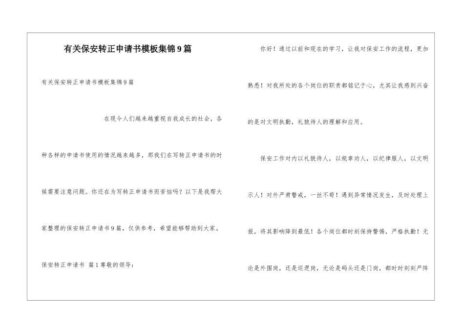 有关保安转正申请书模板集锦9篇_第1页