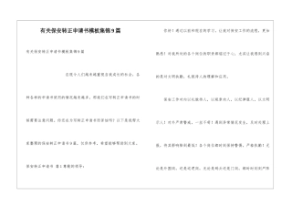 有关保安转正申请书模板集锦9篇