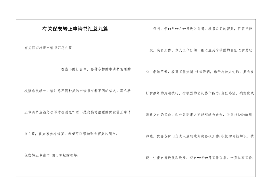 有关保安转正申请书汇总九篇_第1页