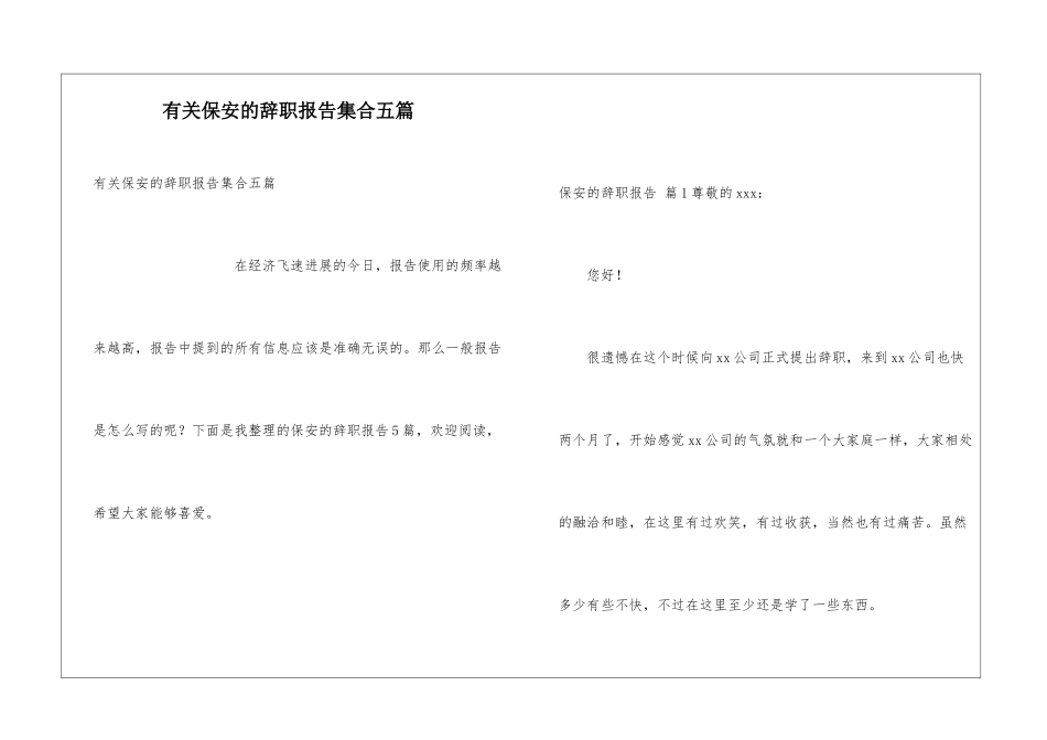 有关保安的辞职报告集合五篇_第1页