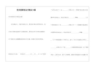 有关保密协议书集合9篇