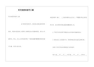 有关保密承诺书三篇