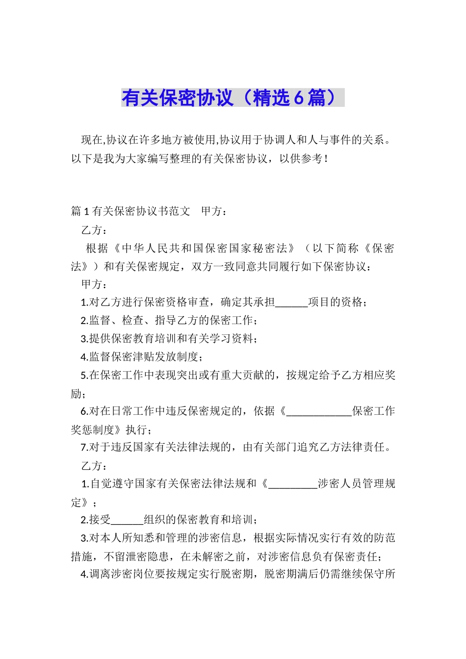 有关保密协议_第1页