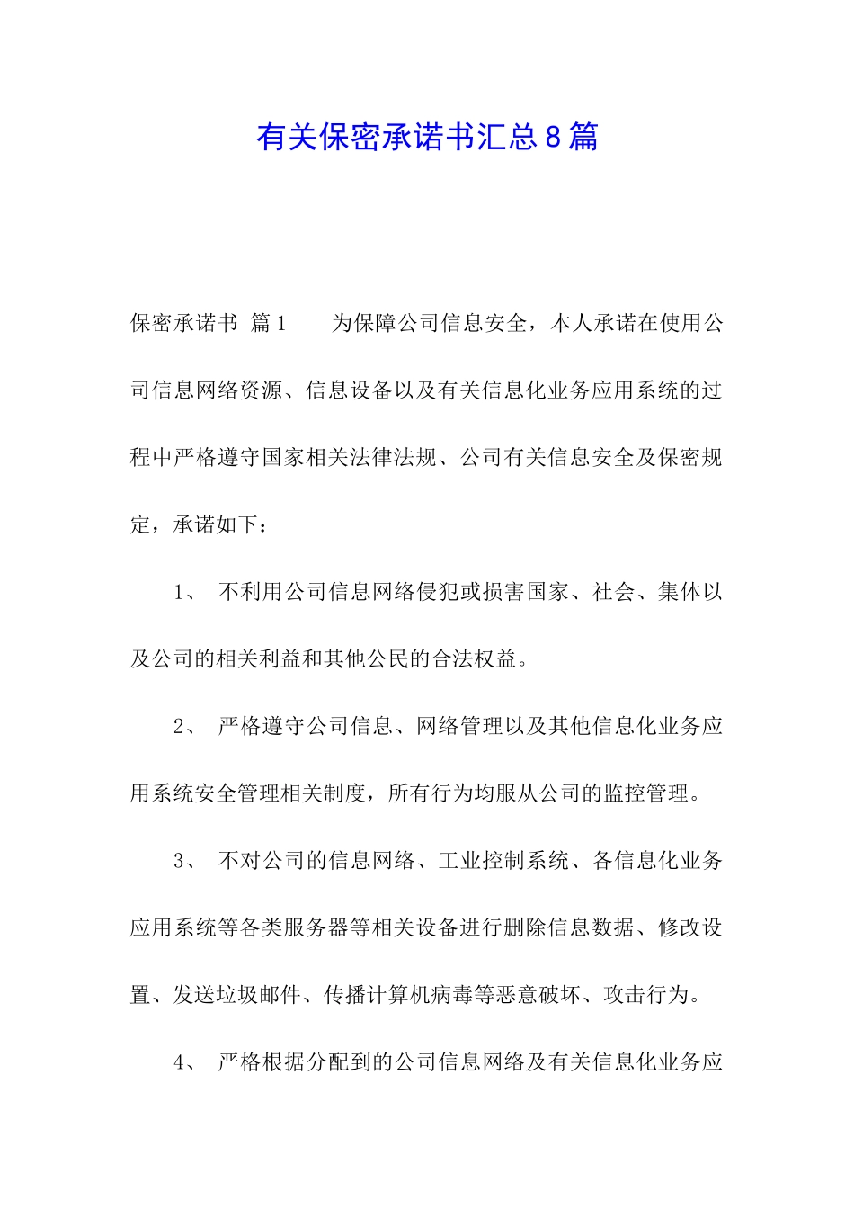 有关保密承诺书汇总8篇_第1页