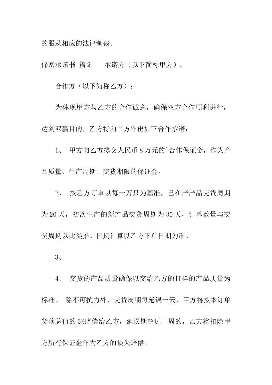 有关保密承诺书汇总8篇_第3页