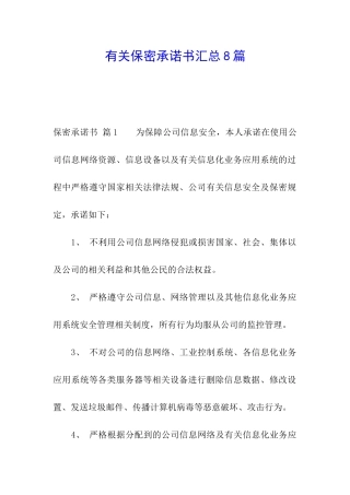 有关保密承诺书汇总8篇