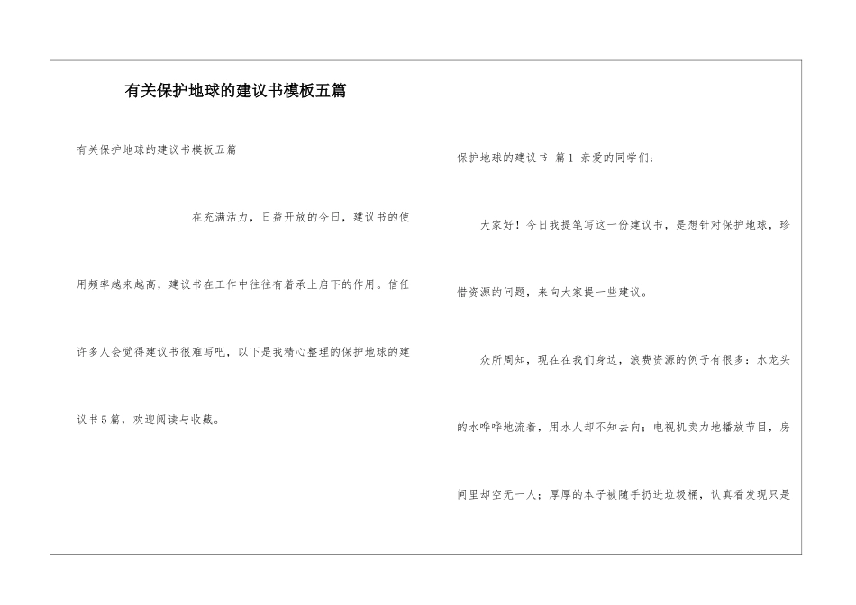 有关保护地球的建议书模板五篇_第1页