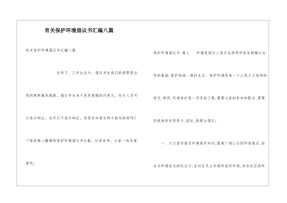 有关保护环境倡议书汇编八篇_第1页