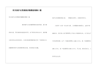 有关保护水资源演讲稿模板锦集十篇