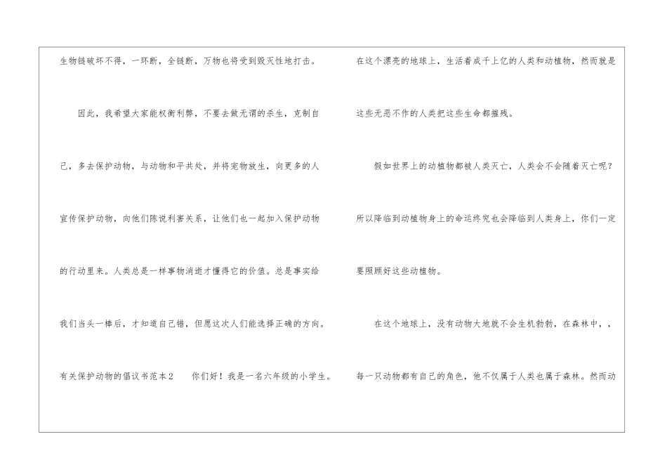 有关保护动物的倡议书范本_第2页
