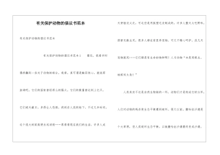 有关保护动物的倡议书范本