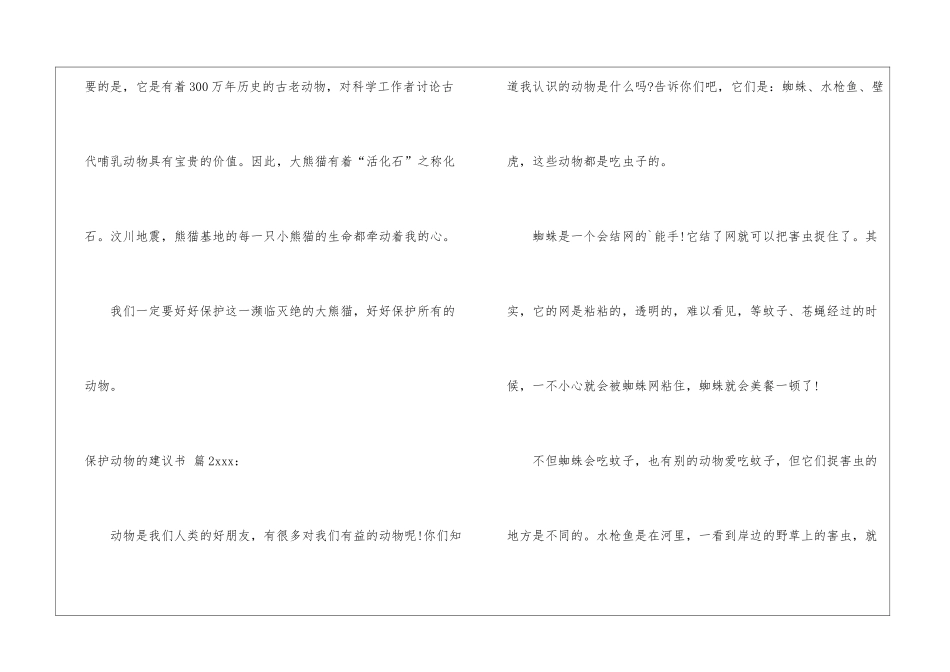 有关保护动物的建议书四篇_第2页
