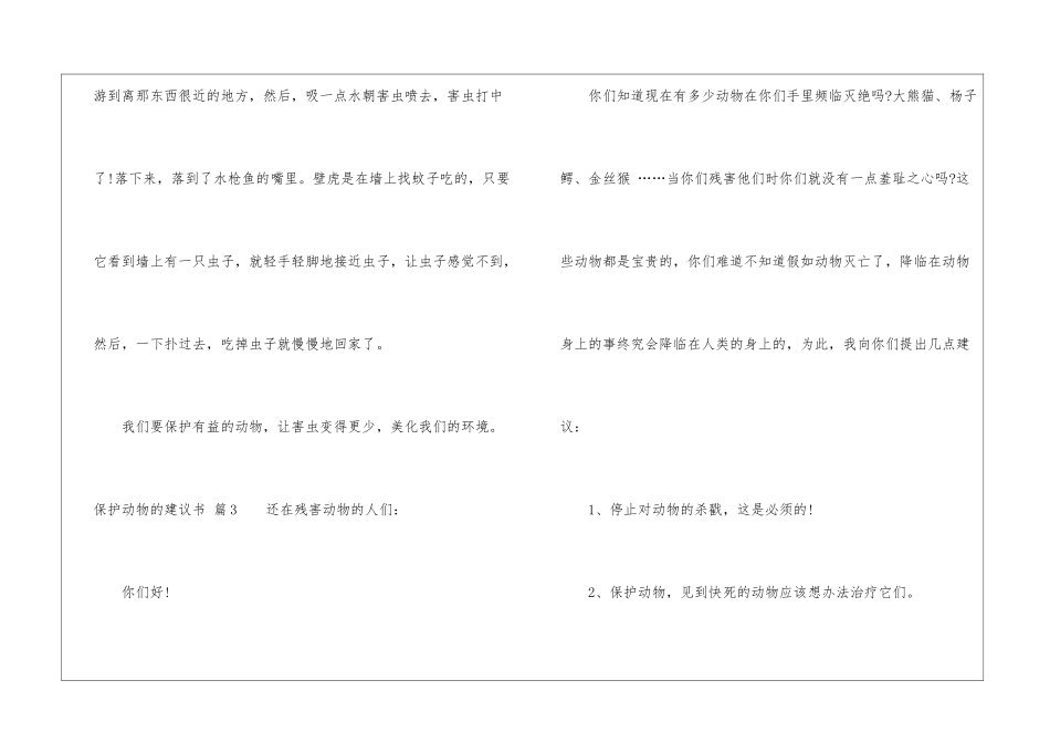 有关保护动物的建议书四篇_第3页