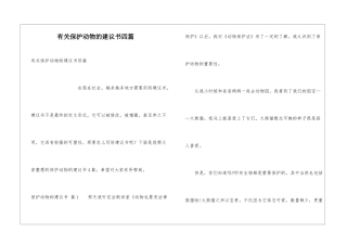 有关保护动物的建议书四篇