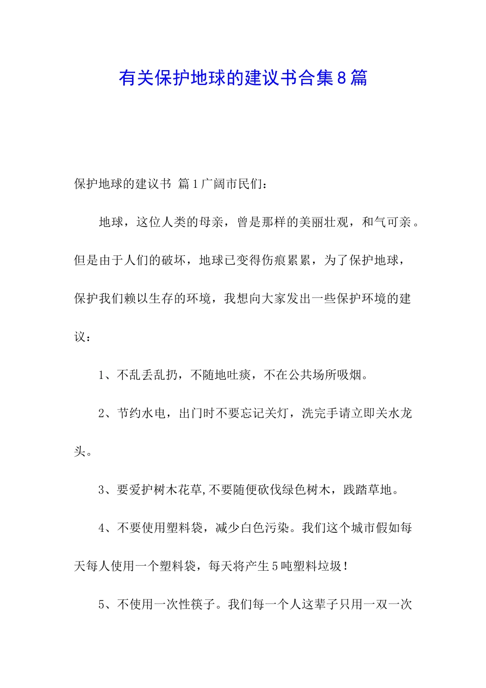 有关保护地球的建议书合集8篇_第1页