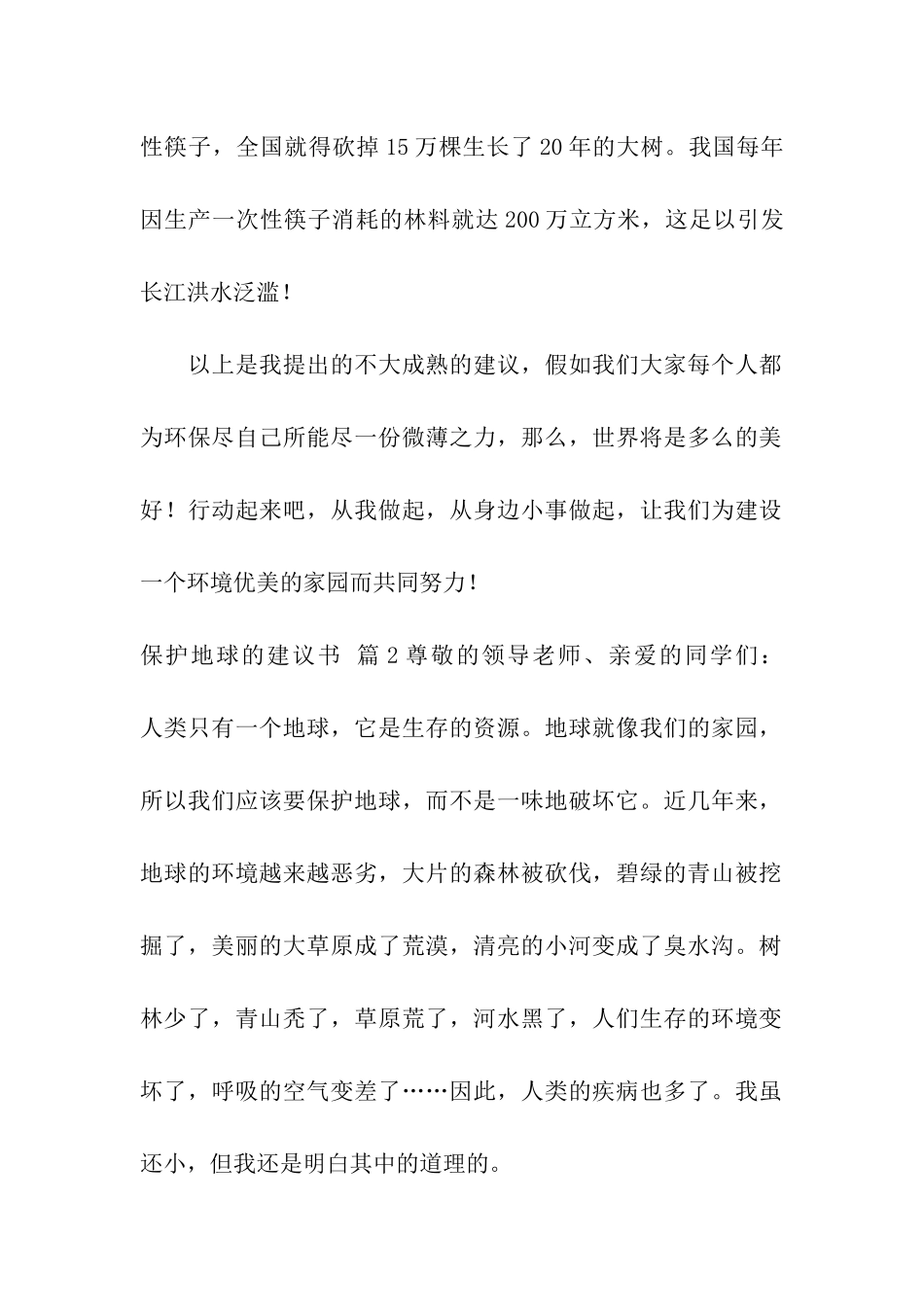 有关保护地球的建议书合集8篇_第2页