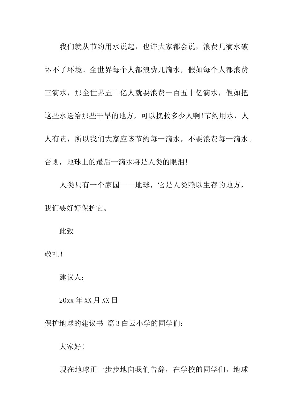 有关保护地球的建议书合集8篇_第3页