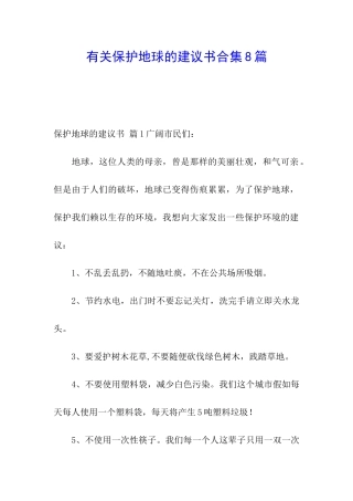 有关保护地球的建议书合集8篇