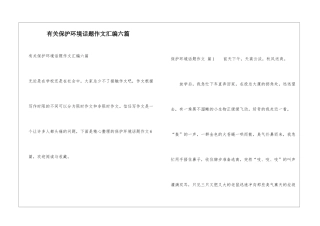 有关保护环境话题作文汇编六篇