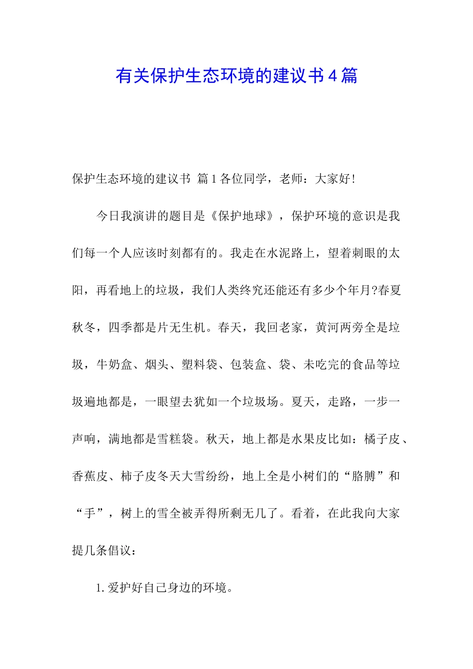 有关保护生态环境的建议书4篇_第1页