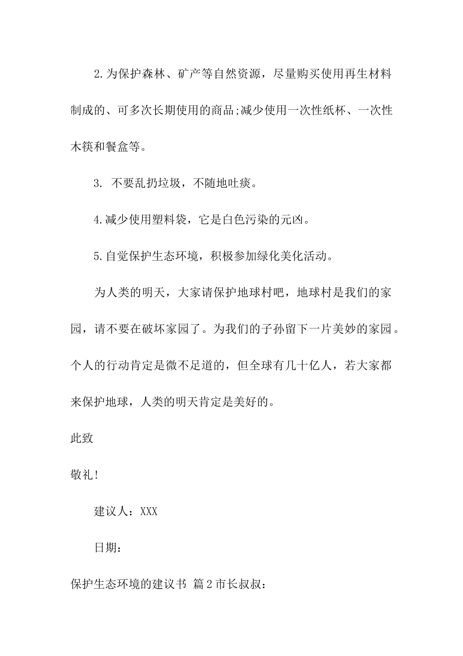 有关保护生态环境的建议书4篇_第2页