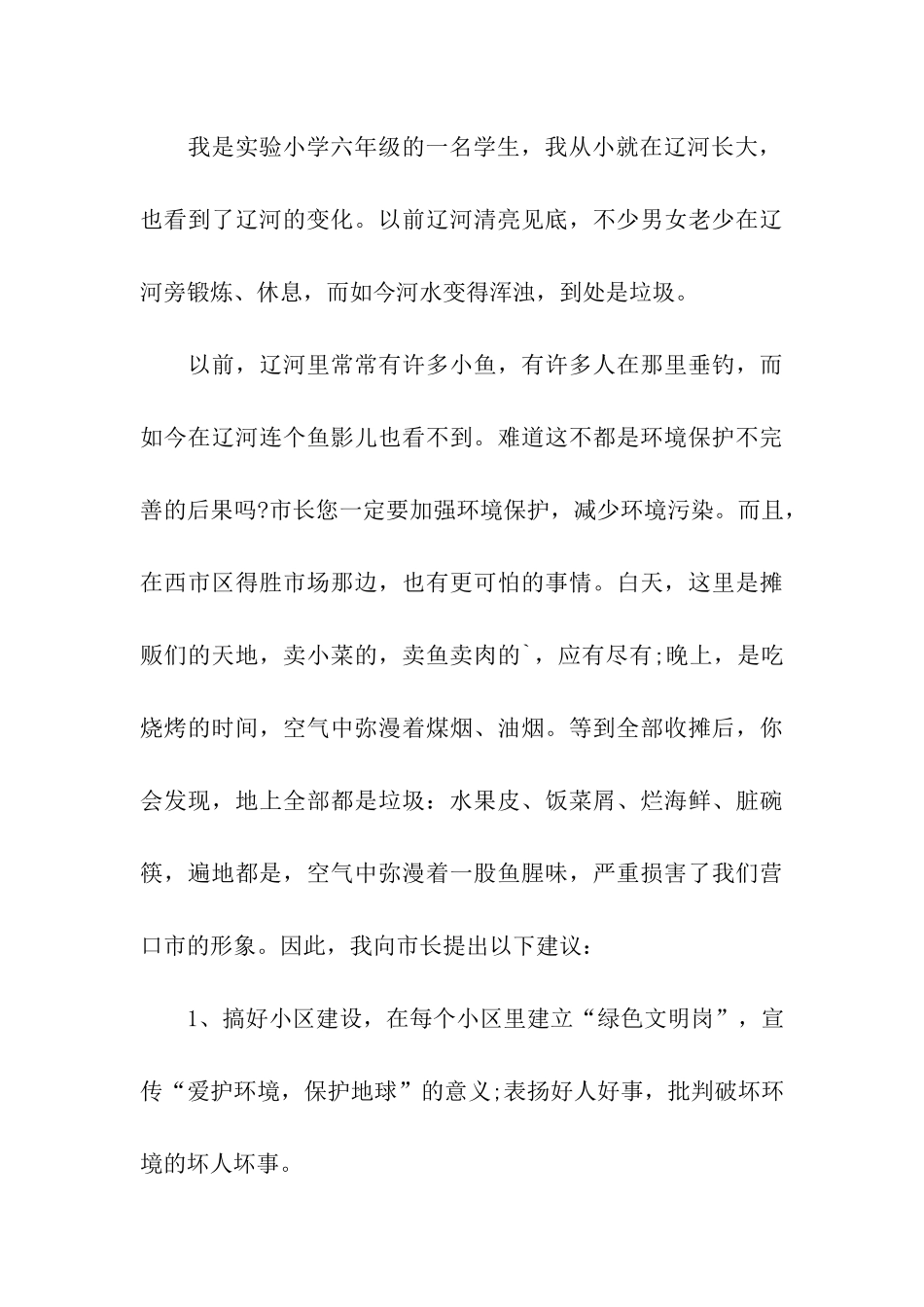 有关保护生态环境的建议书4篇_第3页