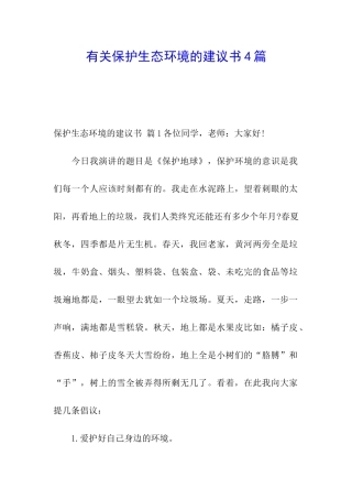 有关保护生态环境的建议书4篇