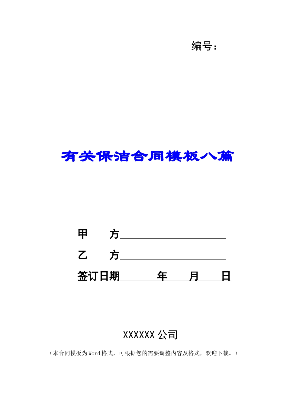 有关保洁合同模板八篇_第1页