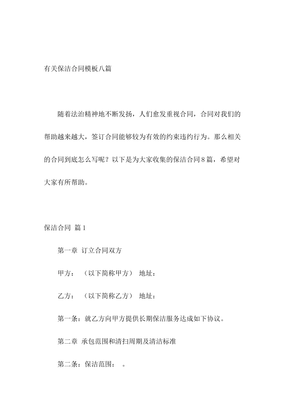 有关保洁合同模板八篇_第2页