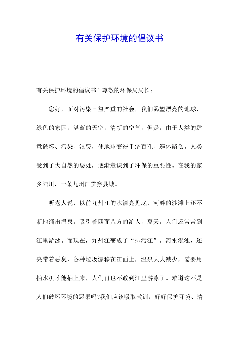 有关保护环境的倡议书_第1页