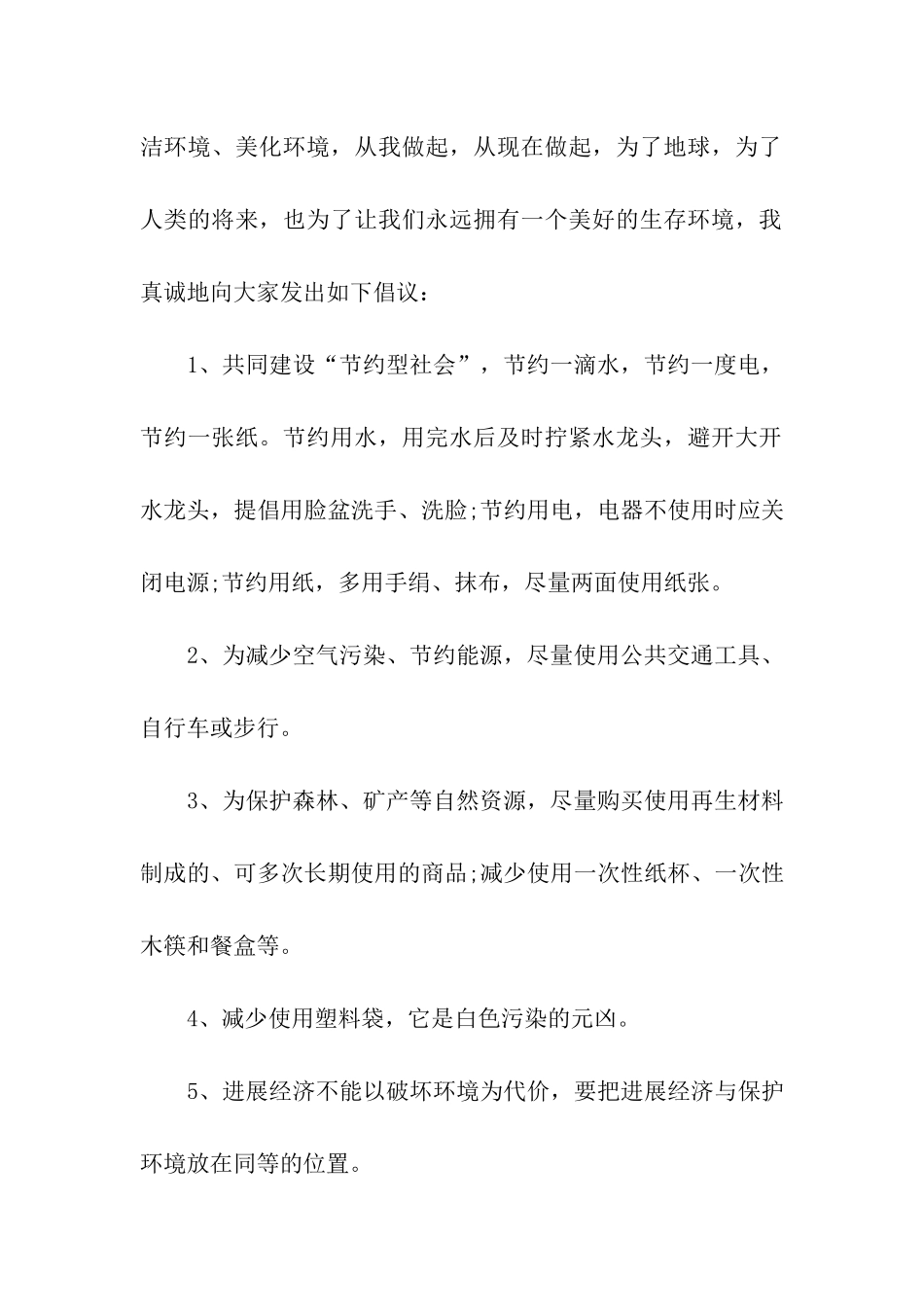 有关保护环境的倡议书_第2页