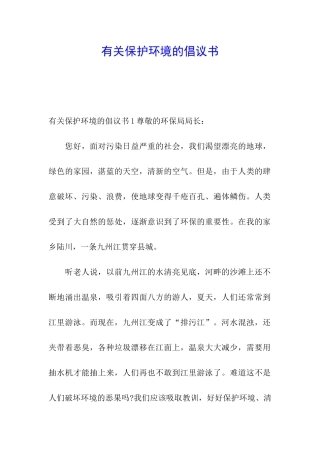 有关保护环境的倡议书
