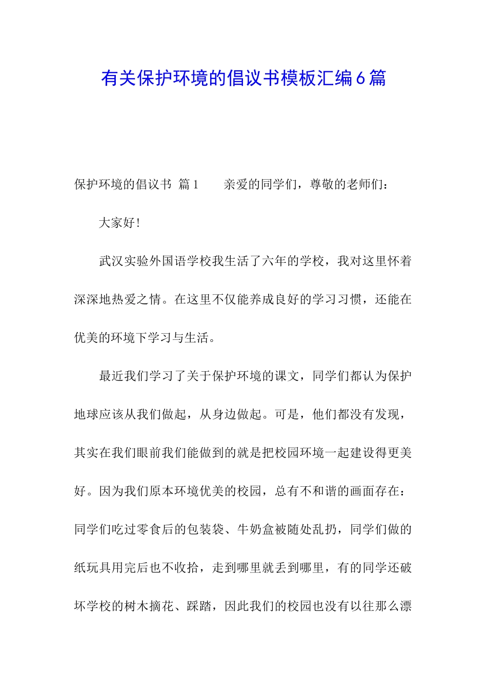 有关保护环境的倡议书模板汇编6篇_第1页