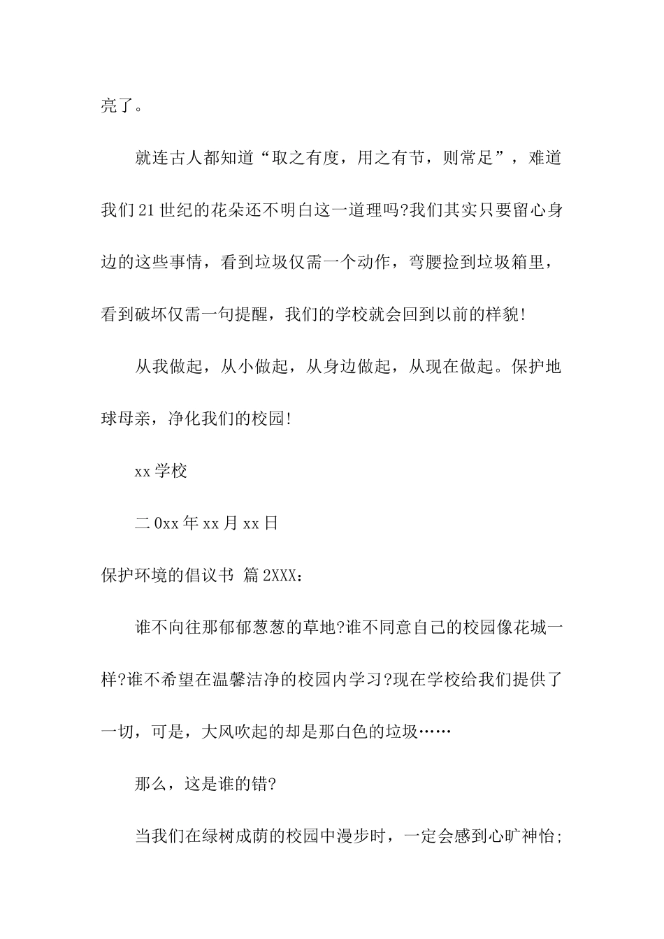 有关保护环境的倡议书模板汇编6篇_第2页
