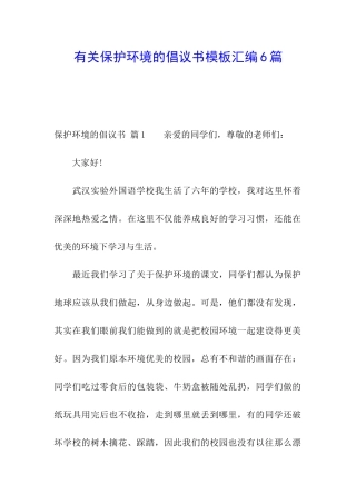 有关保护环境的倡议书模板汇编6篇