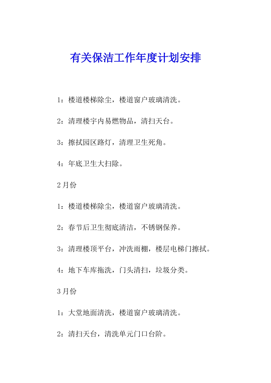 有关保洁工作年度计划安排_第1页