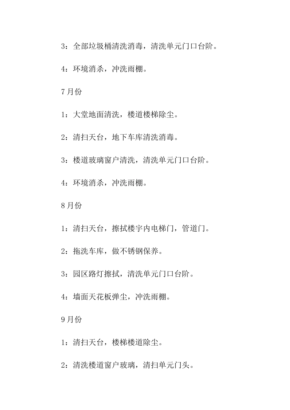 有关保洁工作年度计划安排_第3页