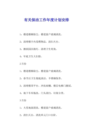 有关保洁工作年度计划安排
