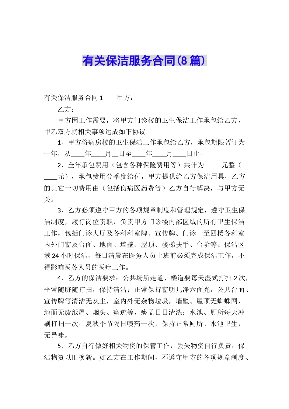 有关保洁服务合同_第1页