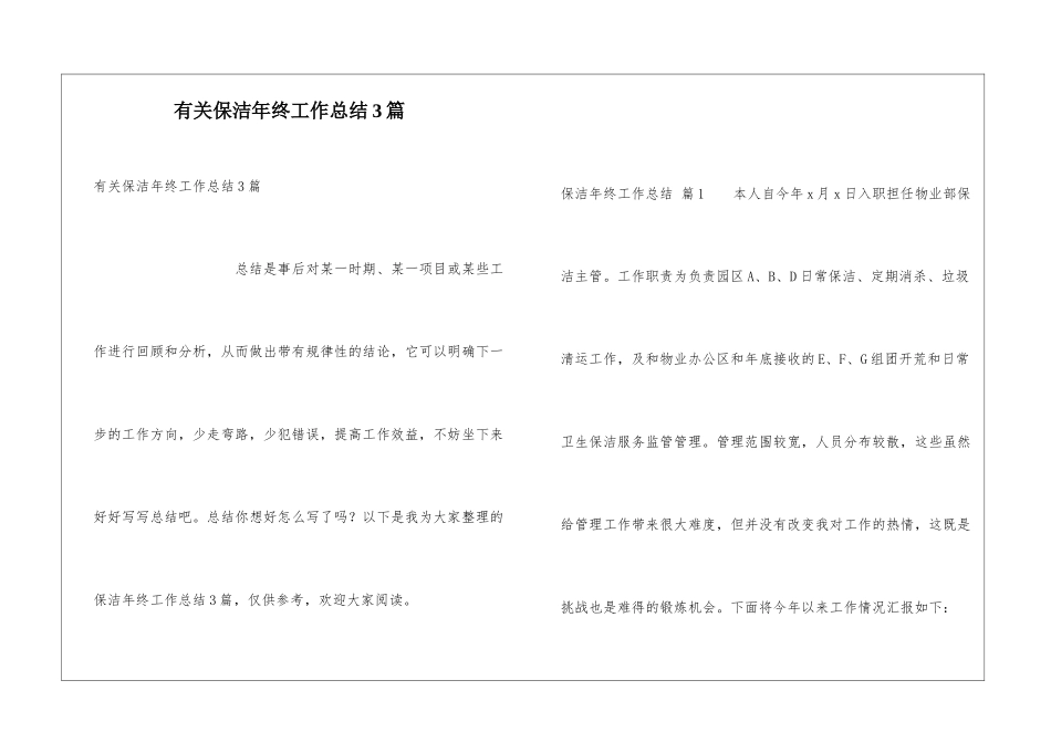 有关保洁年终工作总结3篇_第1页