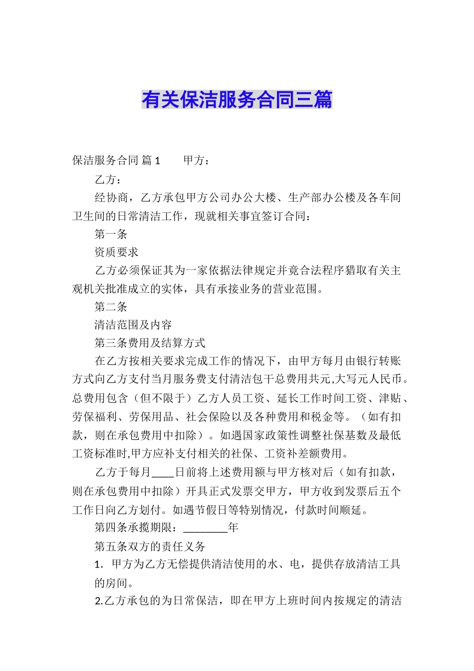 有关保洁服务合同三篇_第1页