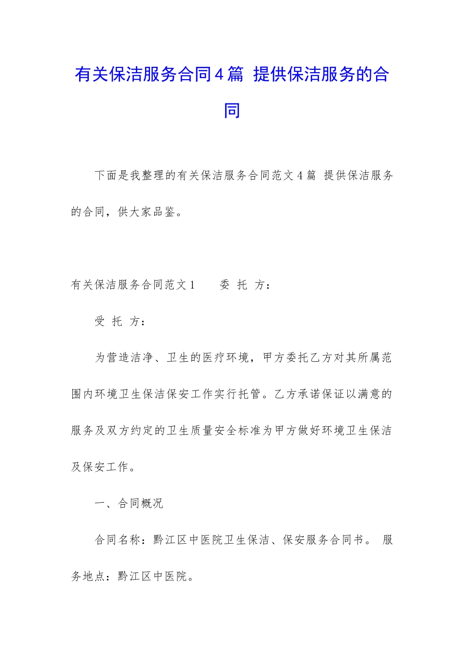 有关保洁服务合同4篇-提供保洁服务的合同_第1页