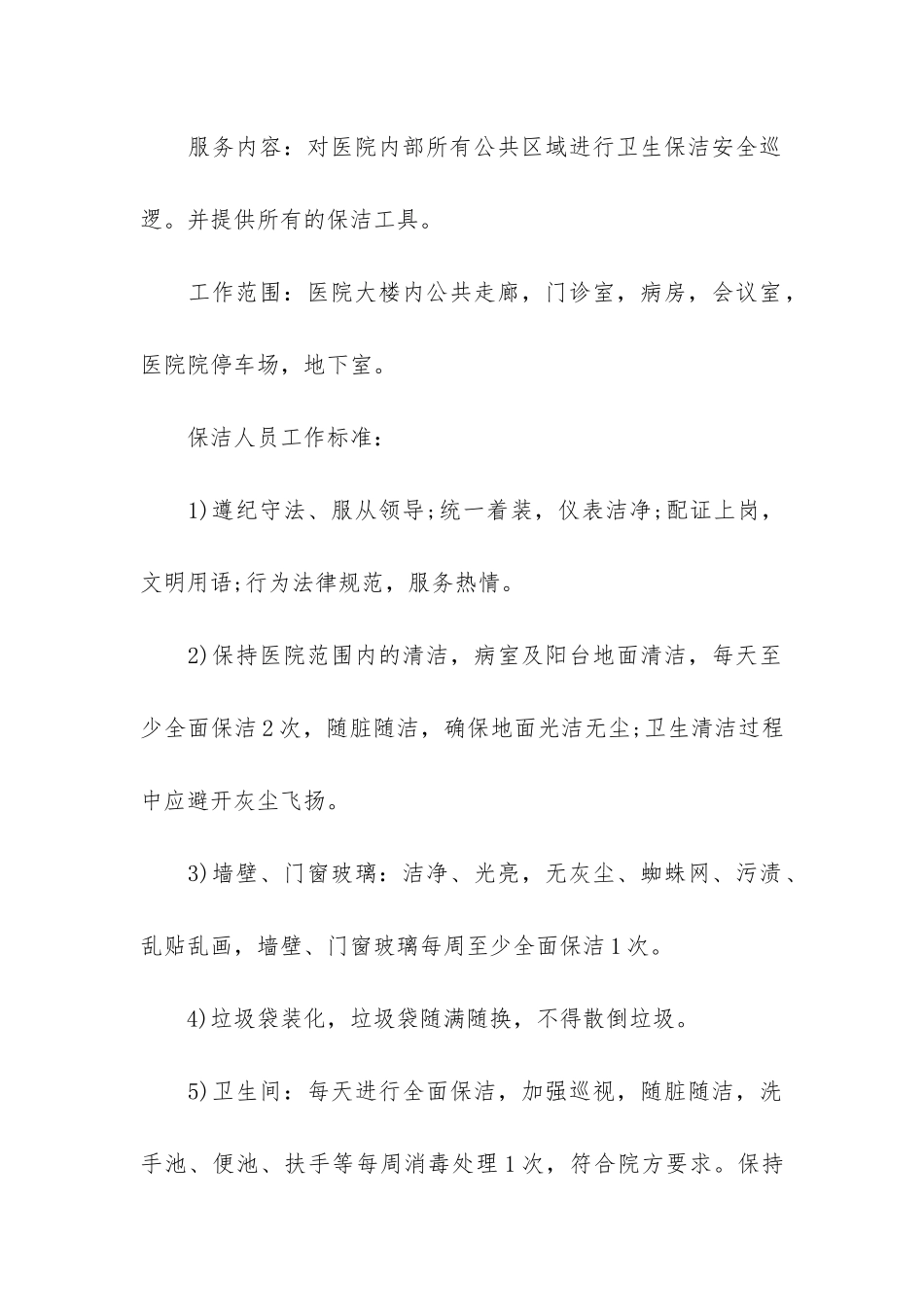 有关保洁服务合同4篇-提供保洁服务的合同_第2页