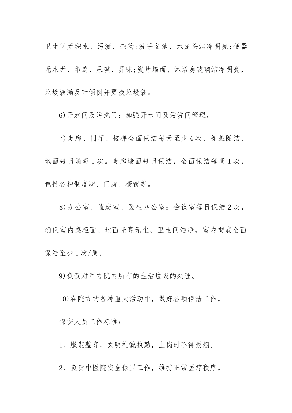 有关保洁服务合同4篇-提供保洁服务的合同_第3页