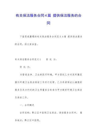 有关保洁服务合同4篇-提供保洁服务的合同