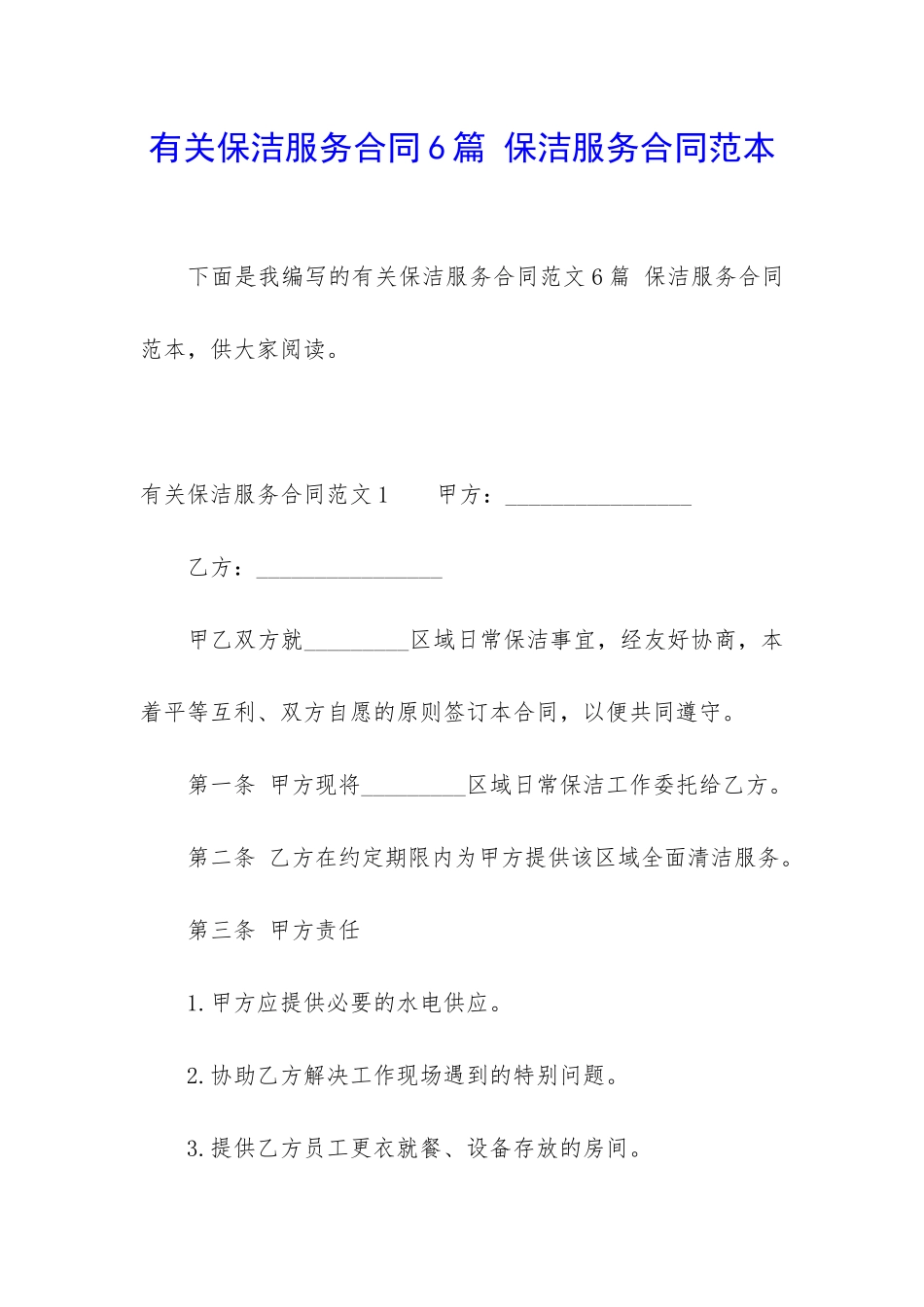 有关保洁服务合同6篇-保洁服务合同范本_第1页